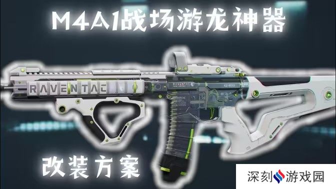 三角洲行动M4A1搭配使用指南 如何使用M4A1战场游戏龙神器[多图]图片1