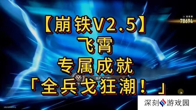 崩坏星穹铁道全兵戈狂潮成就怎么达成 全兵戈狂潮成就完成攻略[多图]图片1