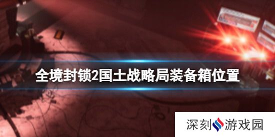 全境封锁2金融区国土战略局装备箱 全境封锁2金融区国土战略局装备箱位置一览