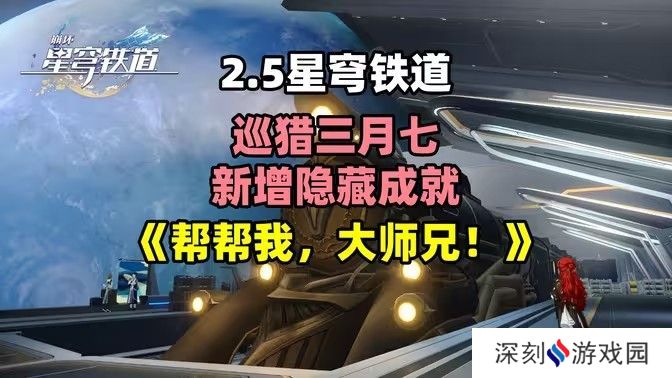 崩坏星穹铁道2.5帮帮我大师兄成就如何完成 帮帮我大师兄隐藏成就怎么完成[多图]图片1