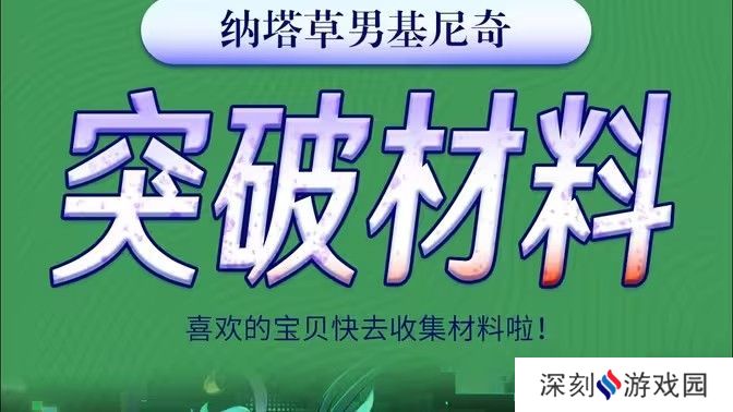 原神基尼奇突破材料有哪些 基尼奇突破材料在哪里获取[多图]