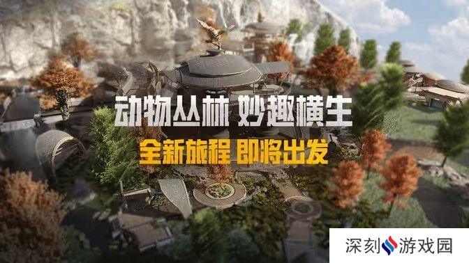 和平精英动物丛林上线时间 动物丛林新动物有哪些[图]