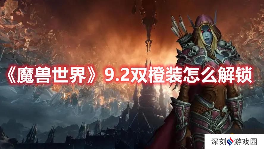 《魔兽世界》9.2双橙装怎么解锁