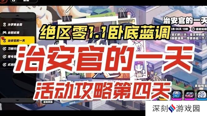 绝区零治安官的一天活动第四天怎么过 治安官的一天第4天通关攻略[多图]图片1