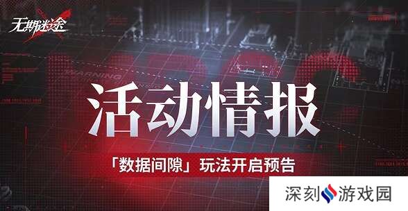 无期迷途数据间隙怎么玩？无期迷途数据间隙活动攻略[多图]图片1