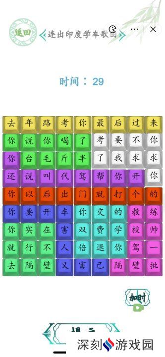 汉字找茬王连出印度学车歌曲图 印度学车歌曲怎么连歌词[多图]图片2