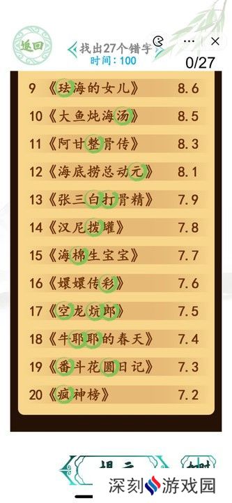 汉字找茬王电影排行榜攻略 找出27个错字答案一览[多图]图片2