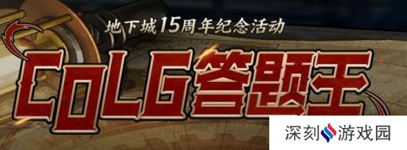 colg答题王答案 2023地下城15周年纪念活动攻略[多图]图片1