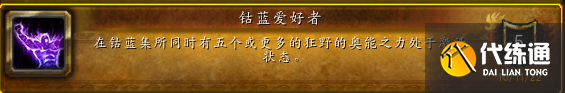 魔兽世界10.0钴蓝爱好者成就攻略 狂野奥能激活教程