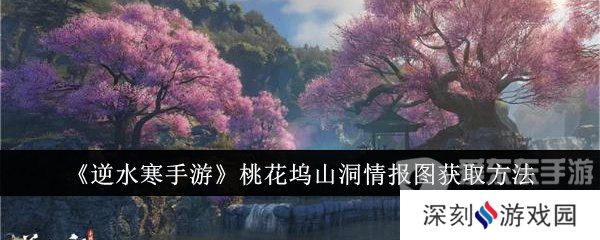 逆水寒手游桃花坞山洞情报图怎么获得 桃花坞山洞情报图攻略