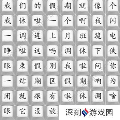 汉字找茬王我们的假期攻略 我们的假期完成歌曲连线图[多图]图片1