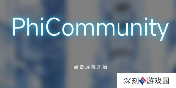 phigros网页版在哪里玩 phigros网页版链接在线玩地址[多图]图片1