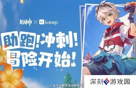 原神xKeep公益线上跑活动报名办法 原神Keep公益线上跑怎么报名[多图]图片1