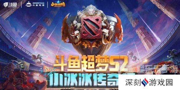 dota2斗鱼超梦杯2024赛程是什么 2024斗鱼超梦杯dota2赛程一览