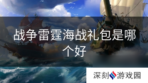 战争雷霆海战礼包是哪个好