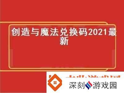 创造与魔法2021年9月13日最新礼包兑换码