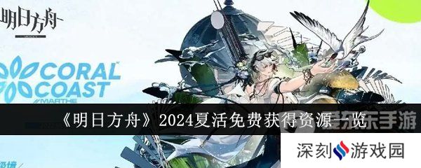 明日方舟2024夏活免费获得资源有哪些 2024夏活免费获得资源介绍