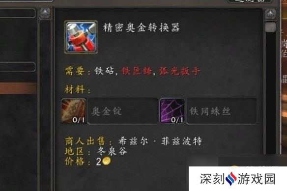 《魔兽世界》精密奥金转换器获取位置