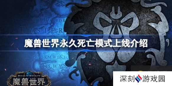 魔兽世界上线永久死亡模式是什么意思 魔兽世界永久死亡模式上线介绍