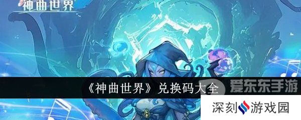 神曲世界兑换码哪里免费领取 神曲世界兑换码大全