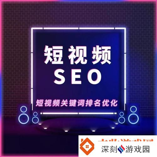 “SEO短视频”的江湖永久入口：笑谈优化