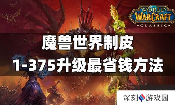 魔兽世界制皮1-375升级最省钱方法 制皮1-375攻略