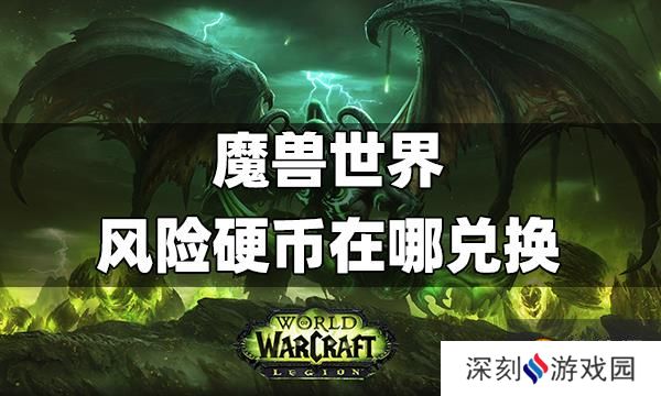 魔兽世界风险硬币在哪兑换 魔兽世界风险硬币兑换攻略