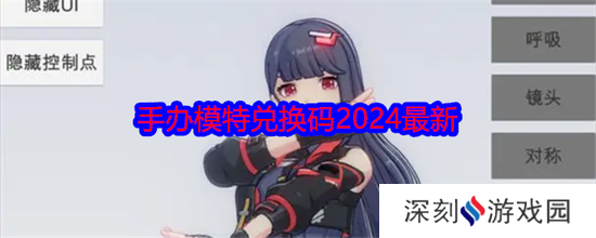 手办模特兑换码2024最新 手办模特兑换码2024最新大全一览