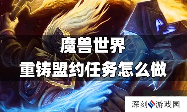 魔兽世界重铸盟约任务怎么做 重铸盟约任务完成方法