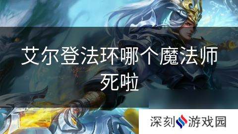 艾尔登法环哪个魔法师死啦