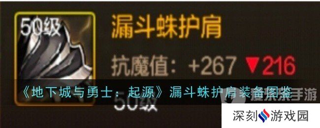 地下城与勇士起源漏斗蛛护肩怎么样 漏斗蛛护肩装备介绍