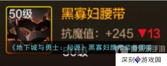 地下城与勇士起源黑寡妇腰带怎么样 黑寡妇腰带介绍