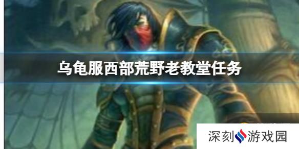 《魔兽世界》乌龟服西部荒野老教堂任务流程