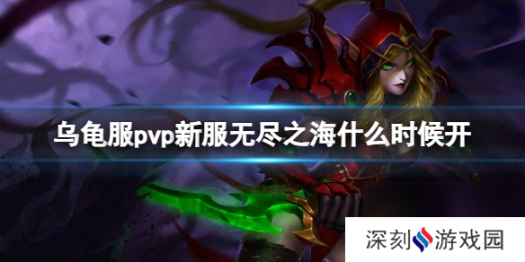 《魔兽世界》乌龟服pvp新服无尽之海开放时间