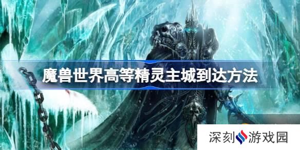 魔兽世界乌龟服高等精灵主城怎么去 高等精灵主城到达方法