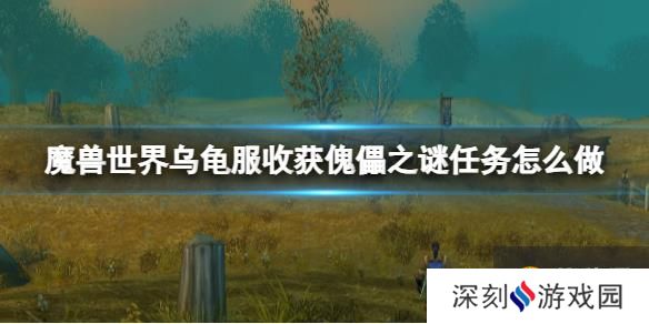 《魔兽世界》乌龟服任务丰收傀儡之谜任务攻略