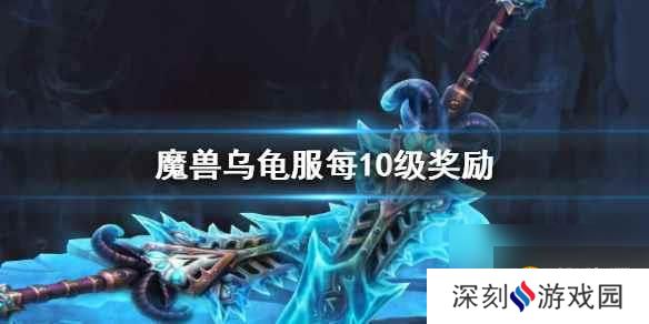 《魔兽世界》乌龟服每10级奖励介绍