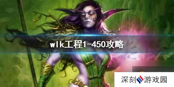 《魔兽世界》wlk工程1-450攻略介绍