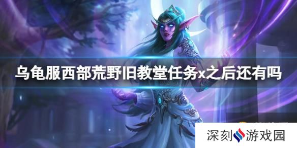 《魔兽世界》乌龟服西部荒野旧教堂任务x介绍