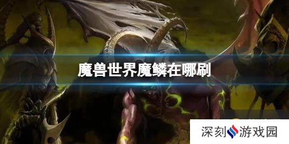 《魔兽世界》魔鳞刷取攻略