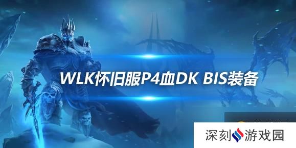 魔兽世界WLK怀旧服血DKP4阶段BIS装备推荐