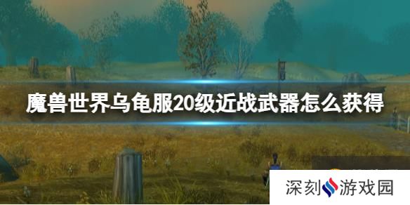 《魔兽世界》乌龟服20级近战武器获得方法