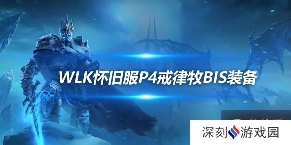 魔兽世界WLK怀旧服戒律牧P4阶段BIS装备推荐