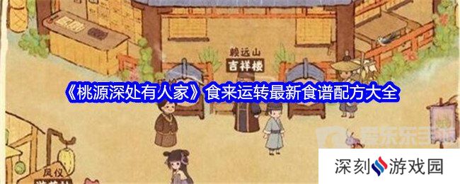 桃源深处有人家食来运转最新菜谱是什么 食来运转最新菜谱配方