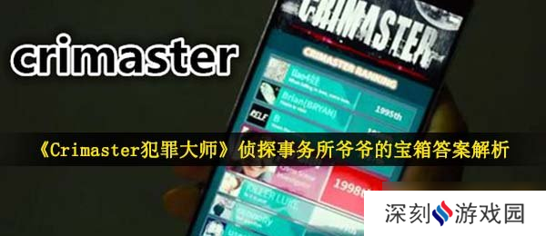 《Crimaster犯罪大师》侦探事务所爷爷的宝箱答案解析