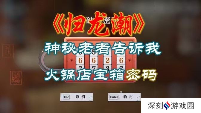 归龙潮火锅店密码箱是多少 火锅店密码箱怎么打开[多图]