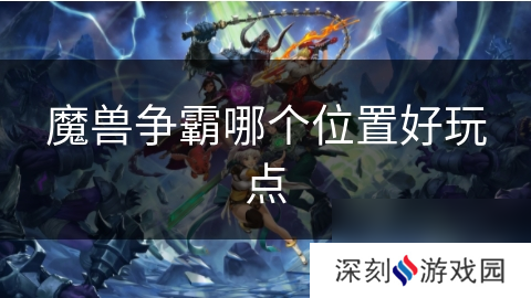 魔兽争霸哪个位置好玩点