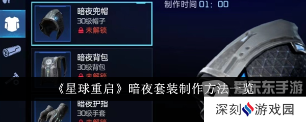 星球重启暗夜套装怎么获得 暗夜套装获得方法介绍