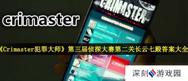 《Crimaster犯罪大师》第三届侦探大赛第二关长云七殿答案大全