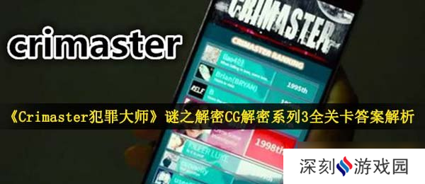 《Crimaster犯罪大师》谜之解密CG解密系列3全关卡答案解析